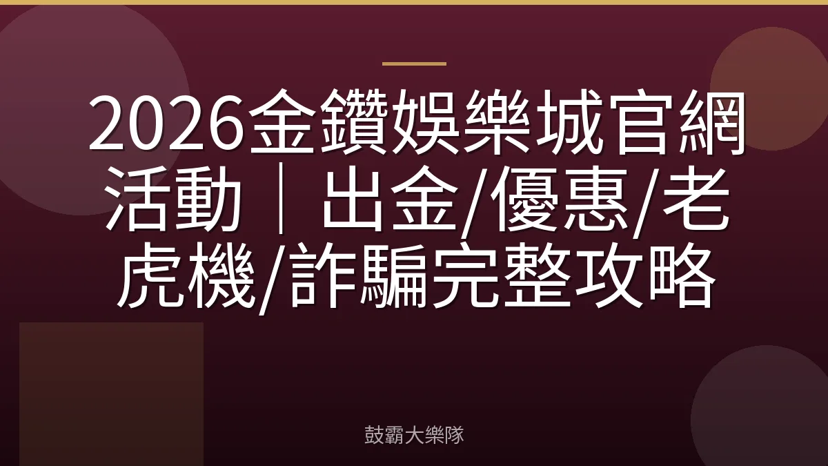2026金鑽娛樂城官網活動｜出金/優惠/老虎機/詐騙完整攻略