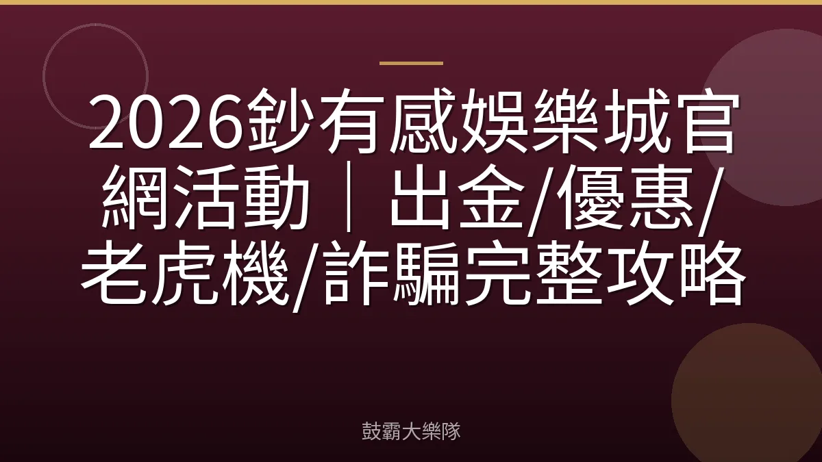 2026鈔有感娛樂城官網活動｜出金/優惠/老虎機/詐騙完整攻略