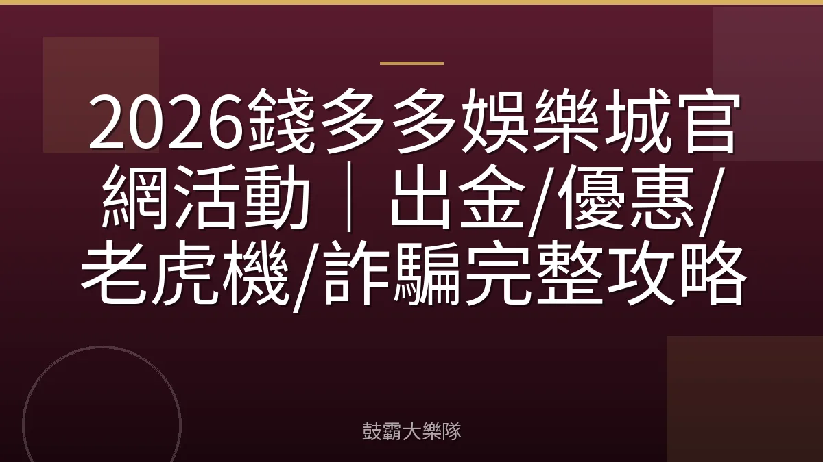 2026錢多多娛樂城官網活動｜出金/優惠/老虎機/詐騙完整攻略