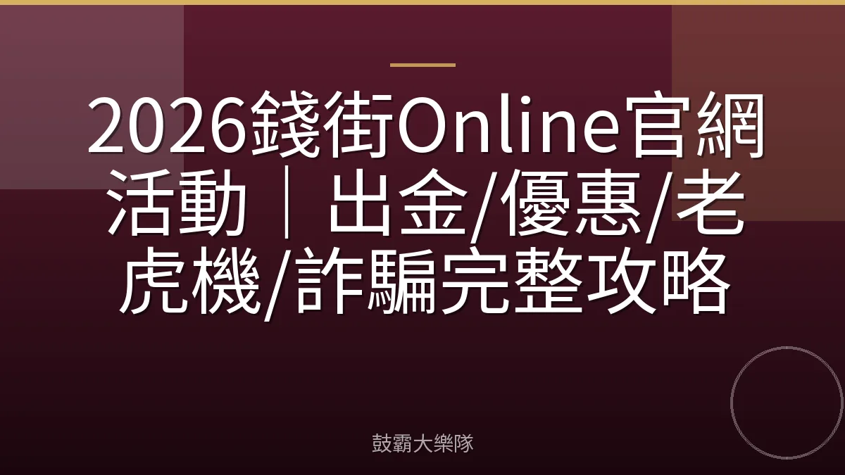 2026錢街Online官網活動｜出金/優惠/老虎機/詐騙完整攻略