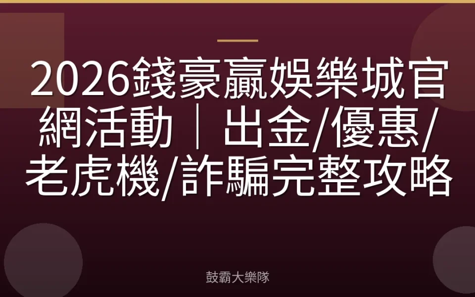 2026錢豪贏娛樂城官網活動｜出金/優惠/老虎機/詐騙完整攻略