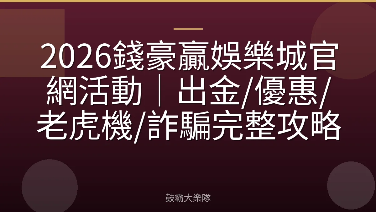 2026錢豪贏娛樂城官網活動|出金/優惠/老虎機/詐騙完整攻略