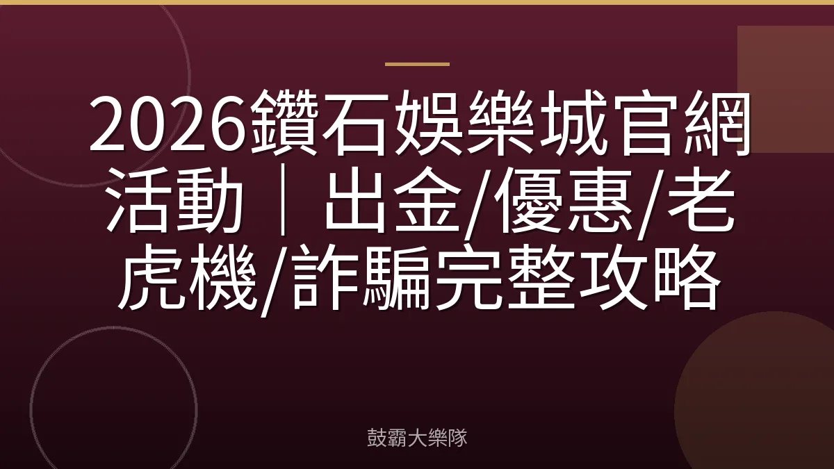 2026鑽石娛樂城官網活動|出金/優惠/老虎機/詐騙完整攻略