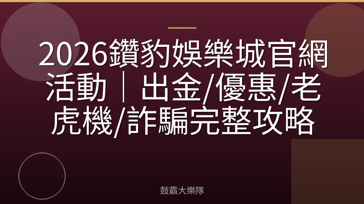 2026鑽豹娛樂城官網活動｜出金/優惠/老虎機/詐騙完整攻略