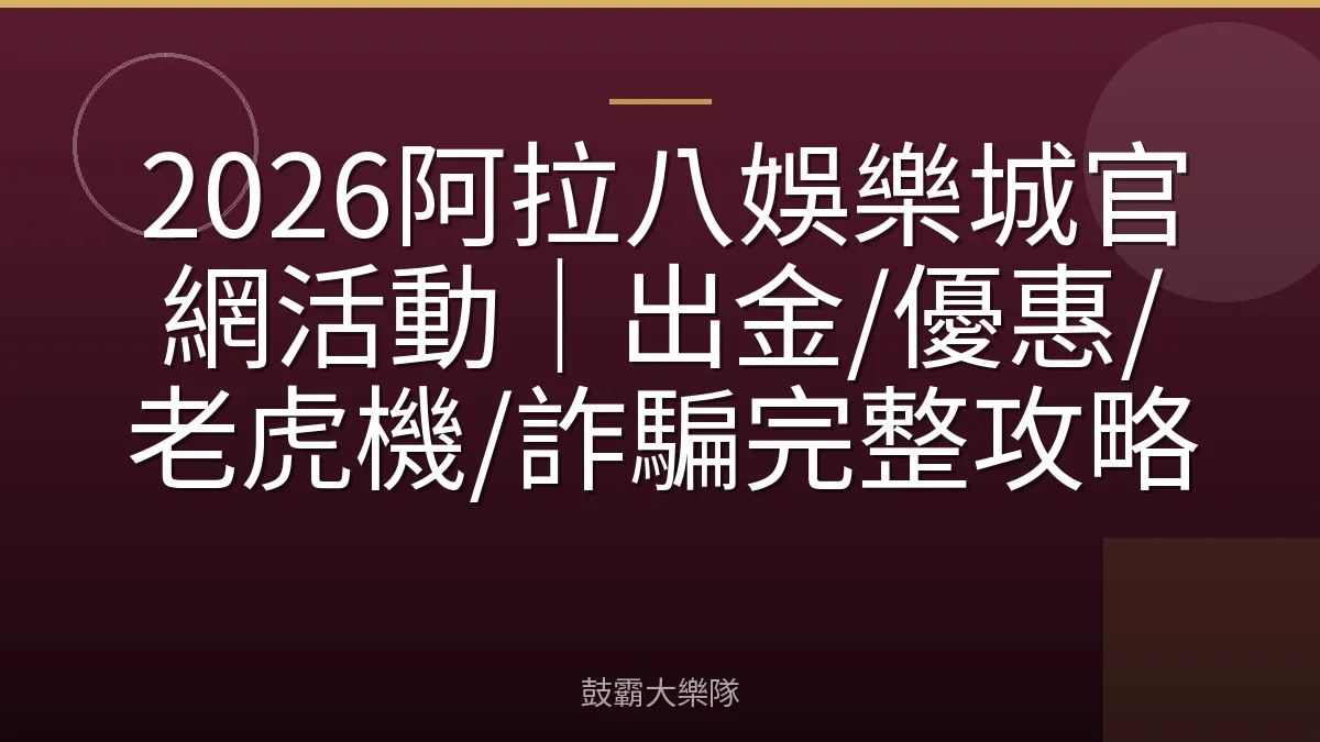 2026阿拉八娛樂城官網活動｜出金/優惠/老虎機/詐騙完整攻略
