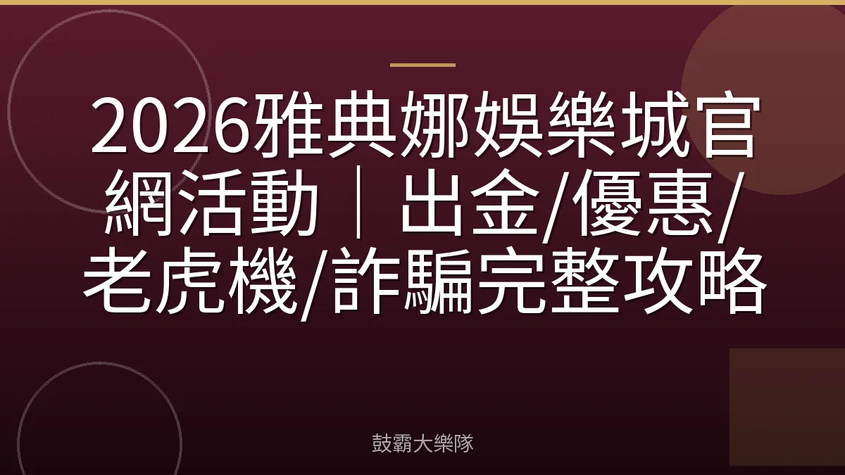 2026雅典娜娛樂城官網活動|出金/優惠/老虎機/詐騙完整攻略