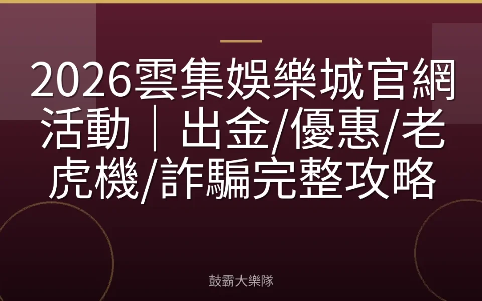 2026雲集娛樂城官網活動｜出金/優惠/老虎機/詐騙完整攻略