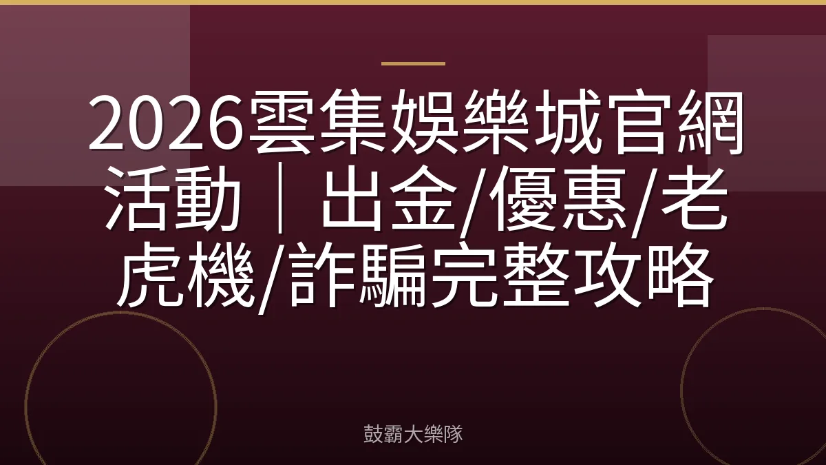 2026雲集娛樂城官網活動｜出金/優惠/老虎機/詐騙完整攻略