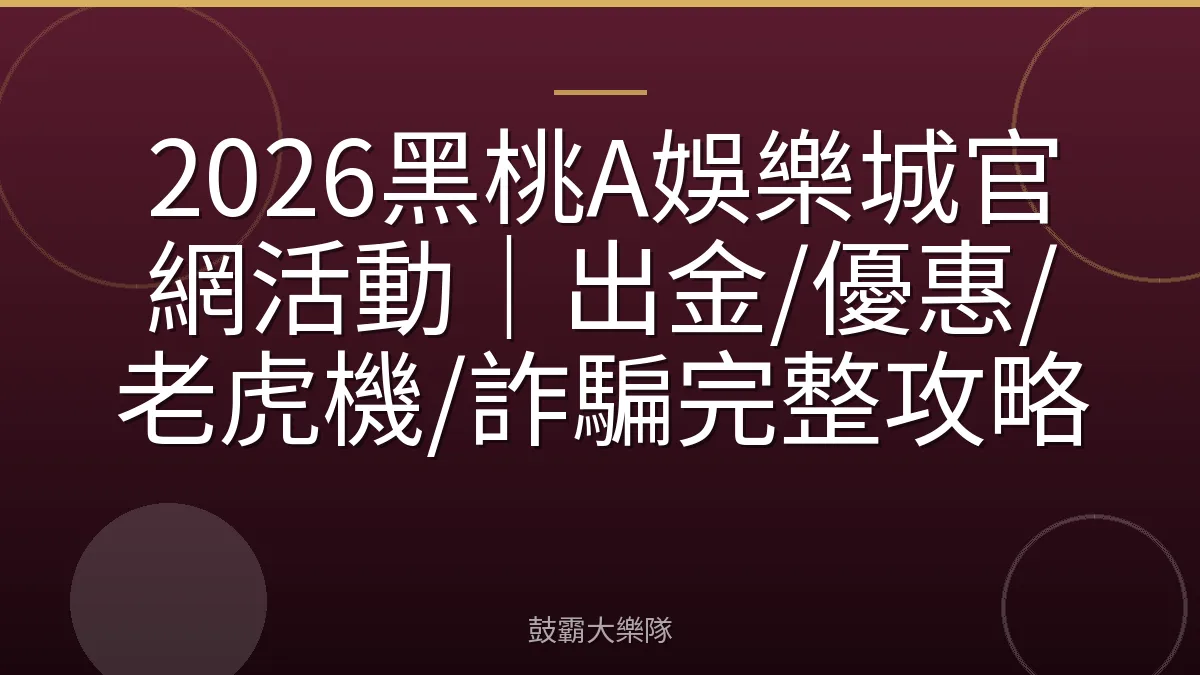 2026黑桃A娛樂城官網活動｜出金/優惠/老虎機/詐騙完整攻略
