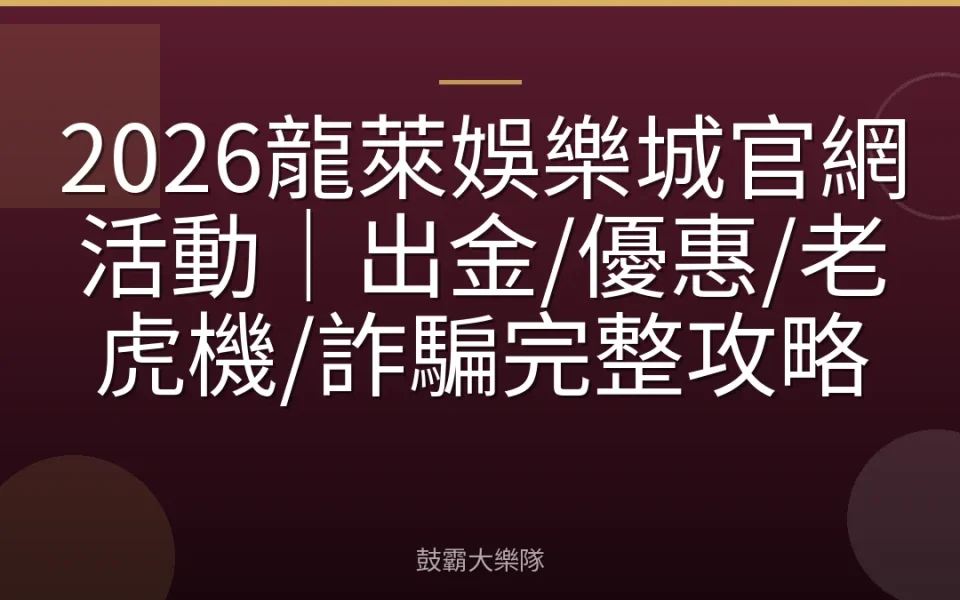 2026龍萊娛樂城官網活動｜出金/優惠/老虎機/詐騙完整攻略