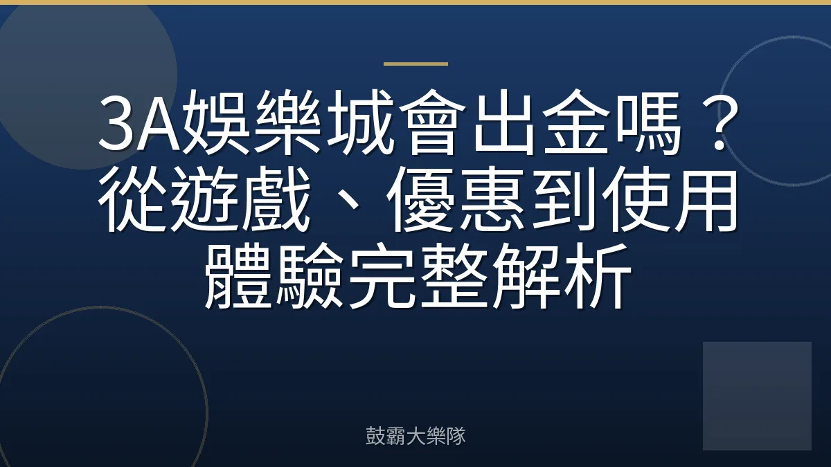 3A娛樂城會出金嗎？從遊戲、優惠到使用體驗完整解析