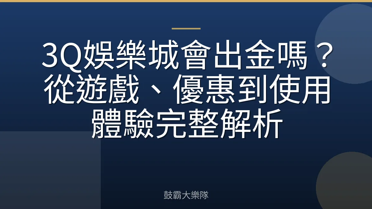 3Q娛樂城會出金嗎？從遊戲、優惠到使用體驗完整解析