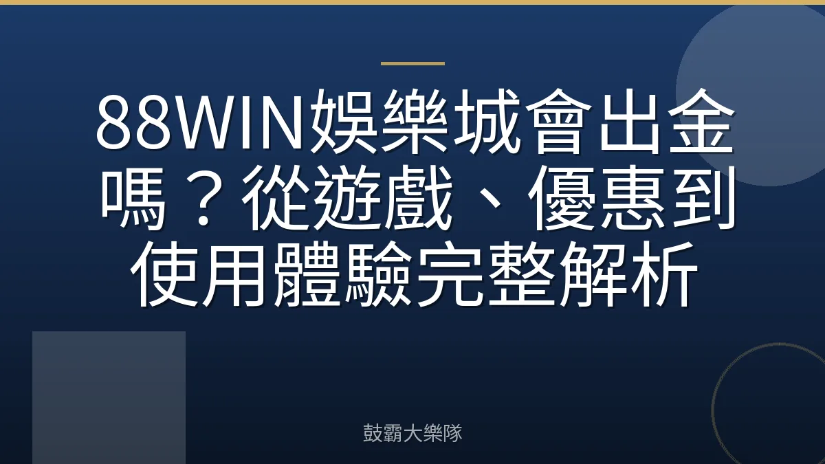 88WIN娛樂城會出金嗎？從遊戲、優惠到使用體驗完整解析