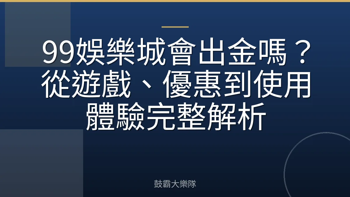 99娛樂城會出金嗎？從遊戲、優惠到使用體驗完整解析