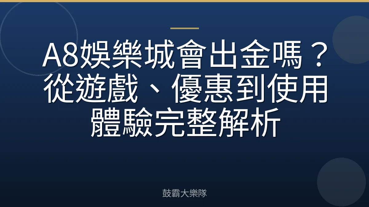 A8娛樂城會出金嗎？從遊戲、優惠到使用體驗完整解析