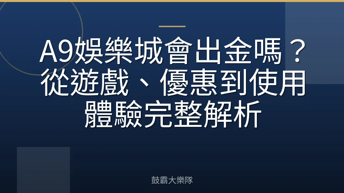 A9娛樂城會出金嗎？從遊戲、優惠到使用體驗完整解析