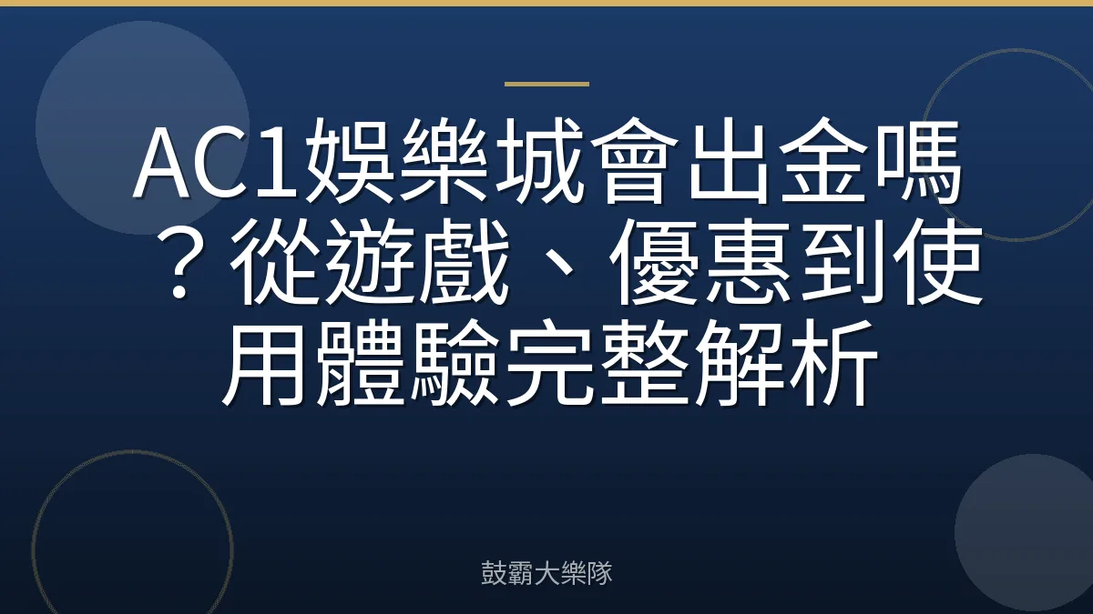 AC1娛樂城會出金嗎？從遊戲、優惠到使用體驗完整解析