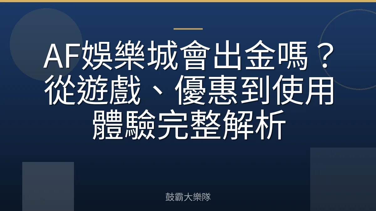 AF娛樂城會出金嗎？從遊戲、優惠到使用體驗完整解析