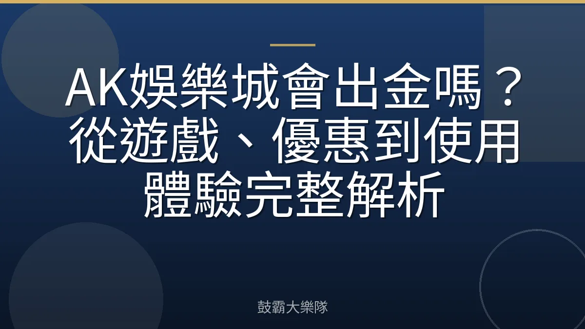 AK娛樂城會出金嗎?從遊戲、優惠到使用體驗完整解析