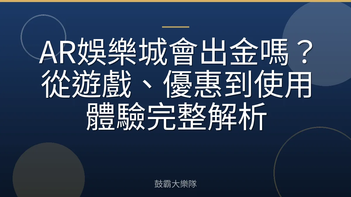 AR娛樂城會出金嗎？從遊戲、優惠到使用體驗完整解析