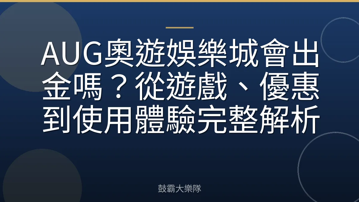 AUG奧遊娛樂城會出金嗎？從遊戲、優惠到使用體驗完整解析