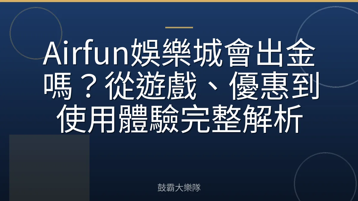 Airfun娛樂城會出金嗎？從遊戲、優惠到使用體驗完整解析