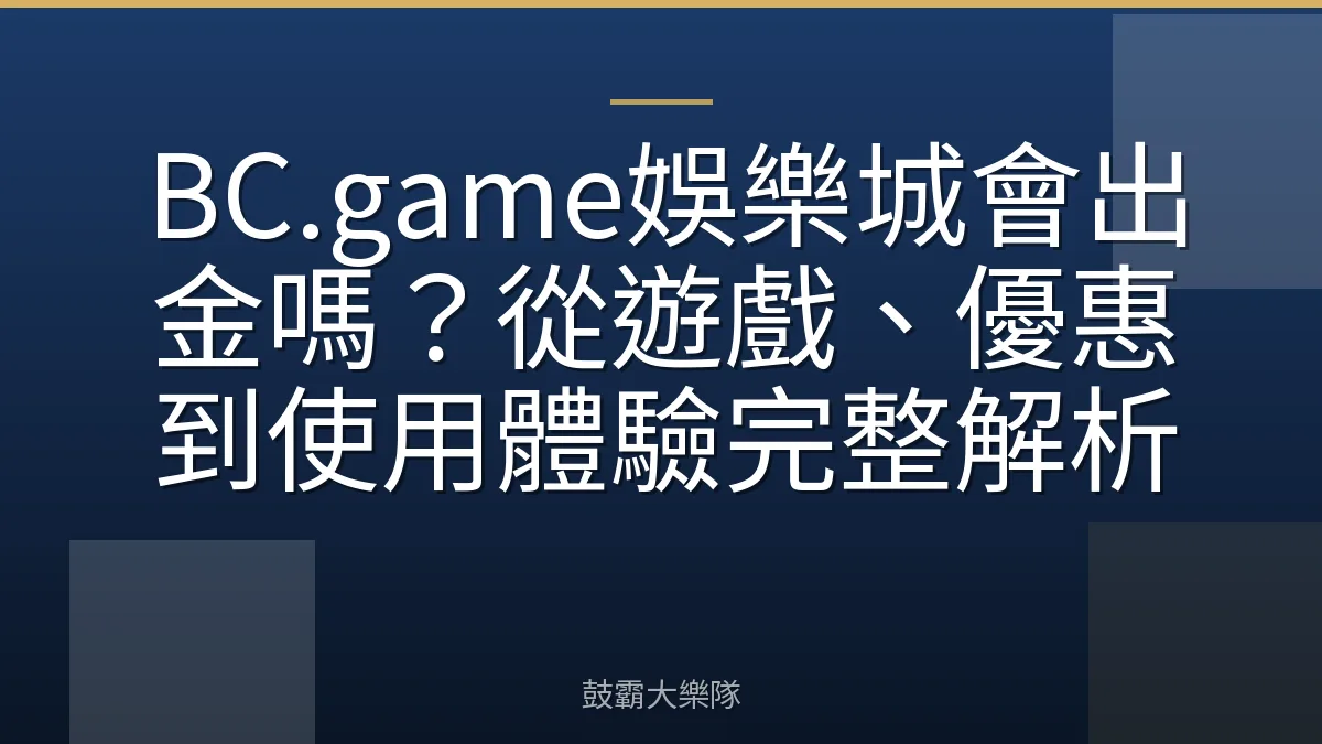 BC.game娛樂城會出金嗎？從遊戲、優惠到使用體驗完整解析