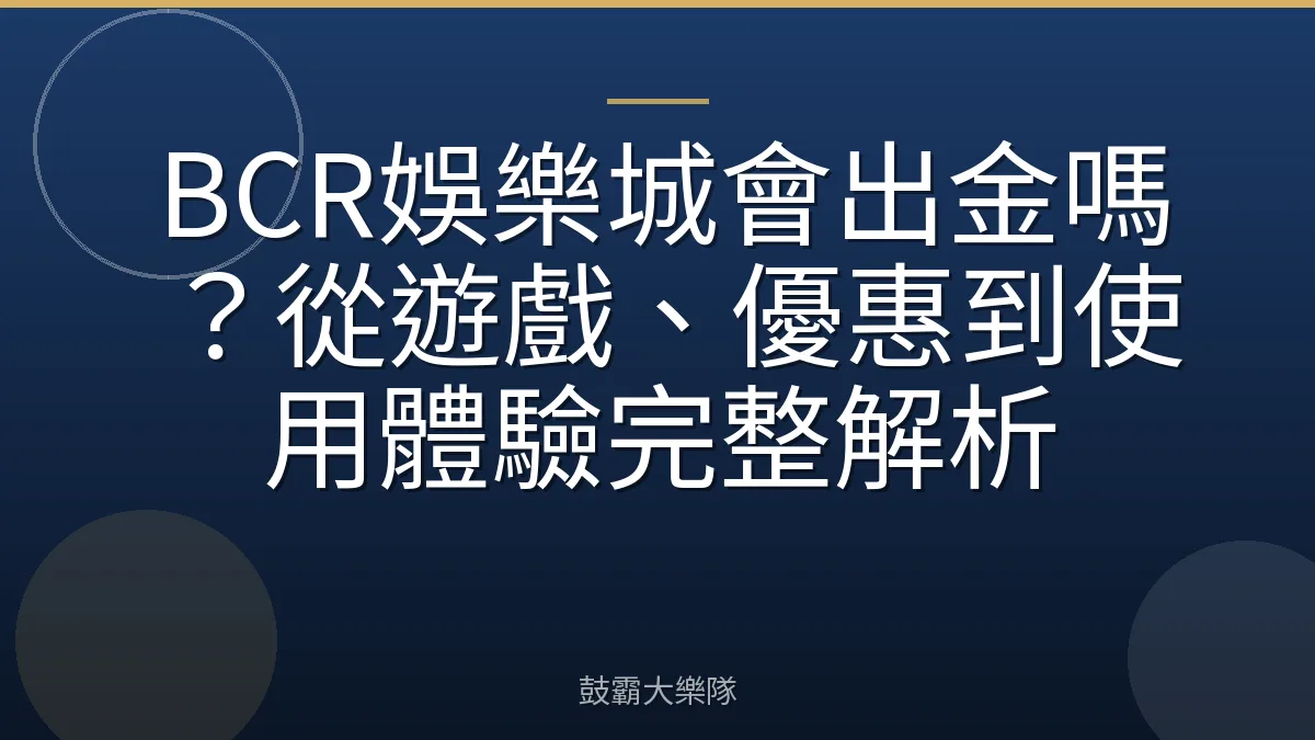 BCR娛樂城會出金嗎?從遊戲、優惠到使用體驗完整解析