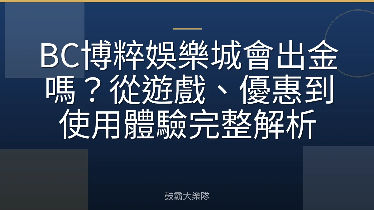 BC博粹娛樂城會出金嗎？從遊戲、優惠到使用體驗完整解析