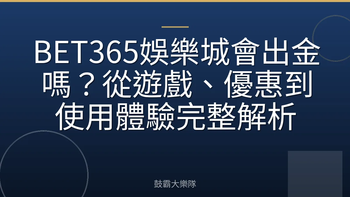 BET365娛樂城會出金嗎？從遊戲、優惠到使用體驗完整解析