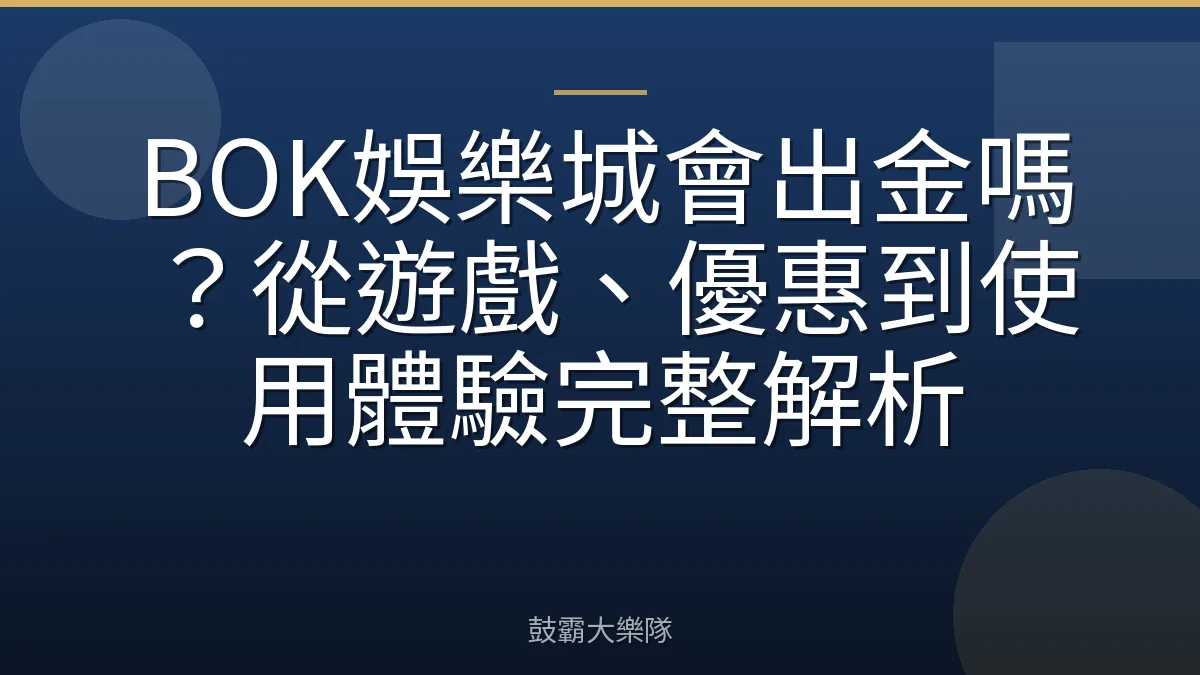 BOK娛樂城會出金嗎？從遊戲、優惠到使用體驗完整解析