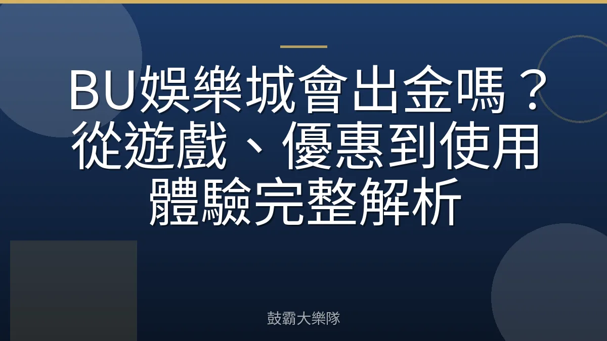 BU娛樂城會出金嗎？從遊戲、優惠到使用體驗完整解析