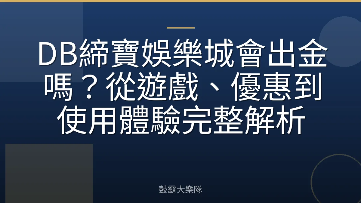 DB締寶娛樂城會出金嗎？從遊戲、優惠到使用體驗完整解析