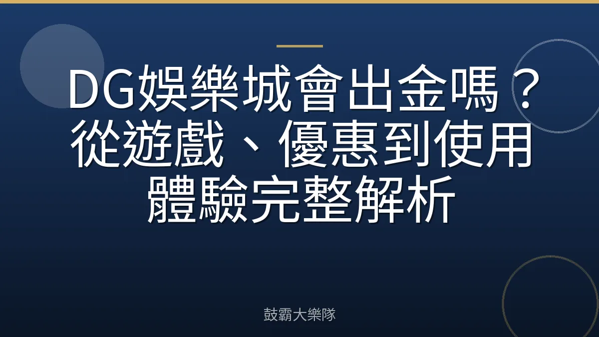 DG娛樂城會出金嗎？從遊戲、優惠到使用體驗完整解析