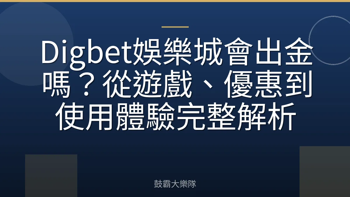 Digbet娛樂城會出金嗎？從遊戲、優惠到使用體驗完整解析