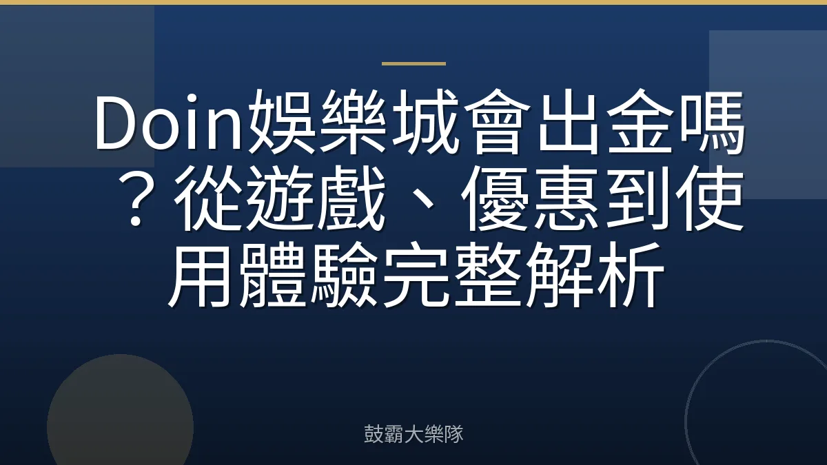 Doin娛樂城會出金嗎？從遊戲、優惠到使用體驗完整解析