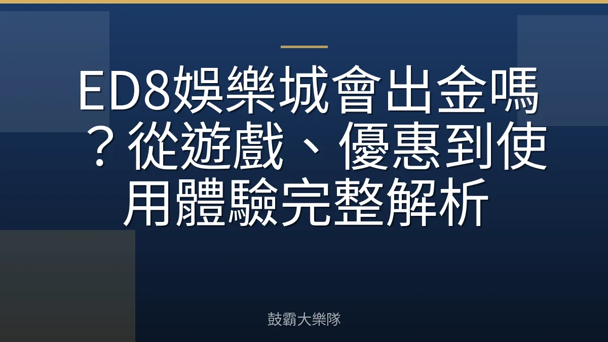 ED8娛樂城會出金嗎？從遊戲、優惠到使用體驗完整解析