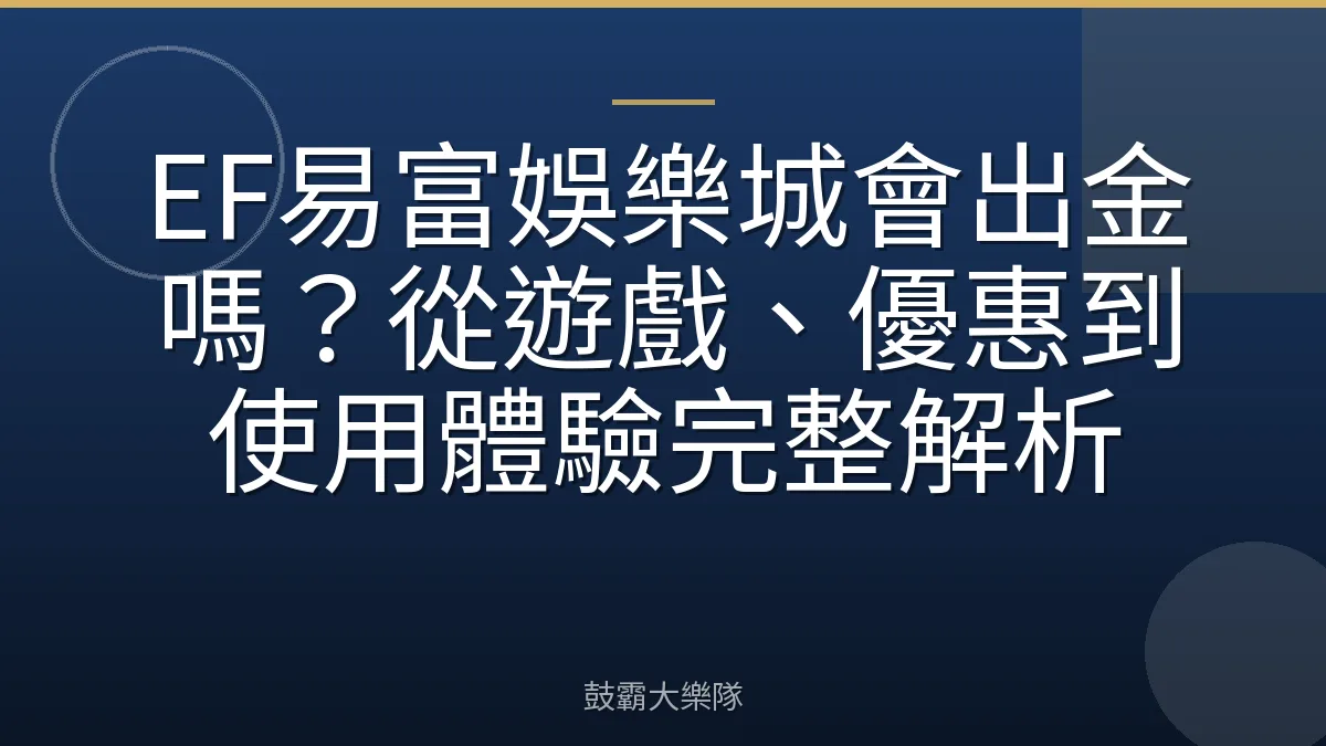 EF易富娛樂城會出金嗎?從遊戲、優惠到使用體驗完整解析