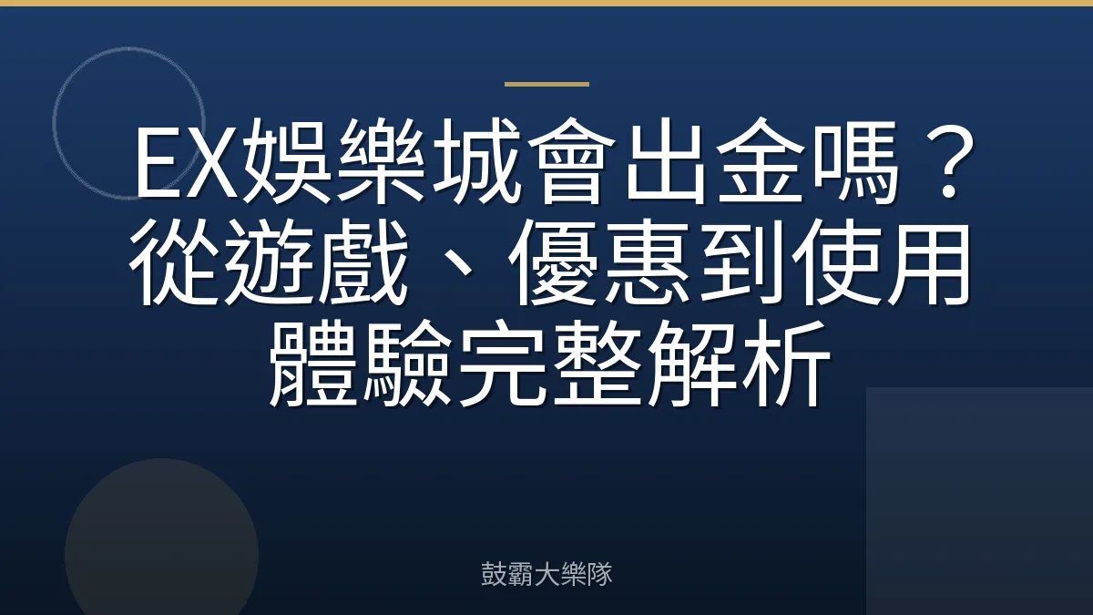 EX娛樂城會出金嗎？從遊戲、優惠到使用體驗完整解析