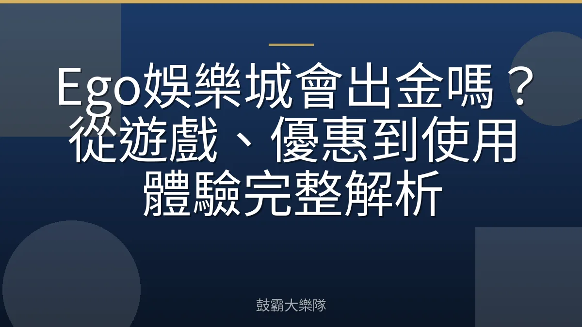 Ego娛樂城會出金嗎?從遊戲、優惠到使用體驗完整解析