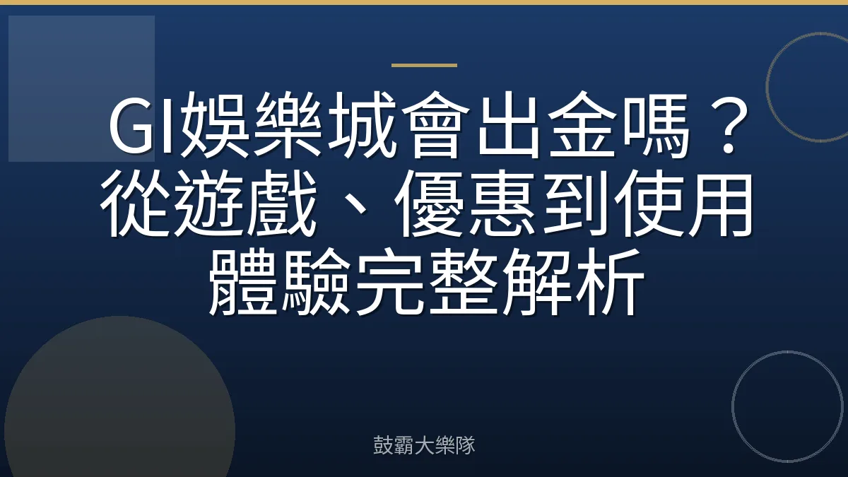 GI娛樂城會出金嗎？從遊戲、優惠到使用體驗完整解析