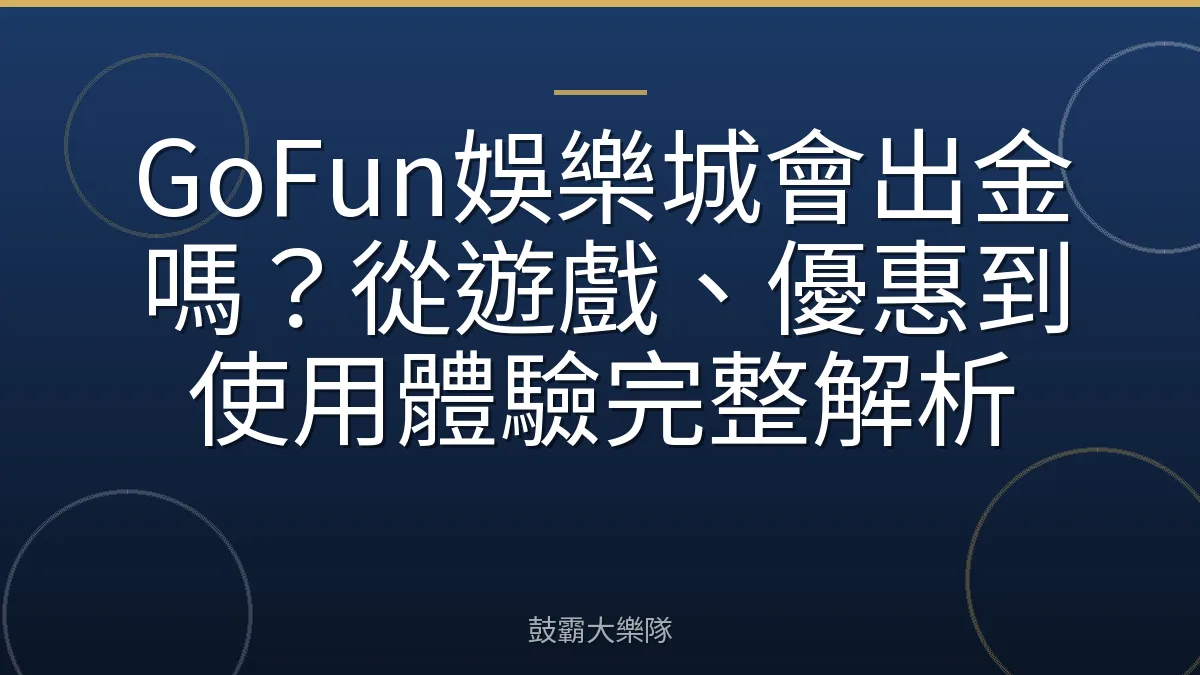 GoFun娛樂城會出金嗎？從遊戲、優惠到使用體驗完整解析