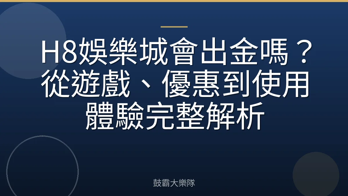 H8娛樂城會出金嗎？從遊戲、優惠到使用體驗完整解析