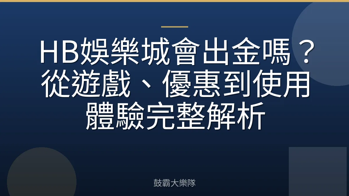 HB娛樂城會出金嗎？從遊戲、優惠到使用體驗完整解析