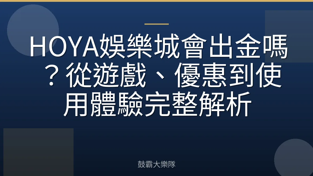 HOYA娛樂城會出金嗎？從遊戲、優惠到使用體驗完整解析