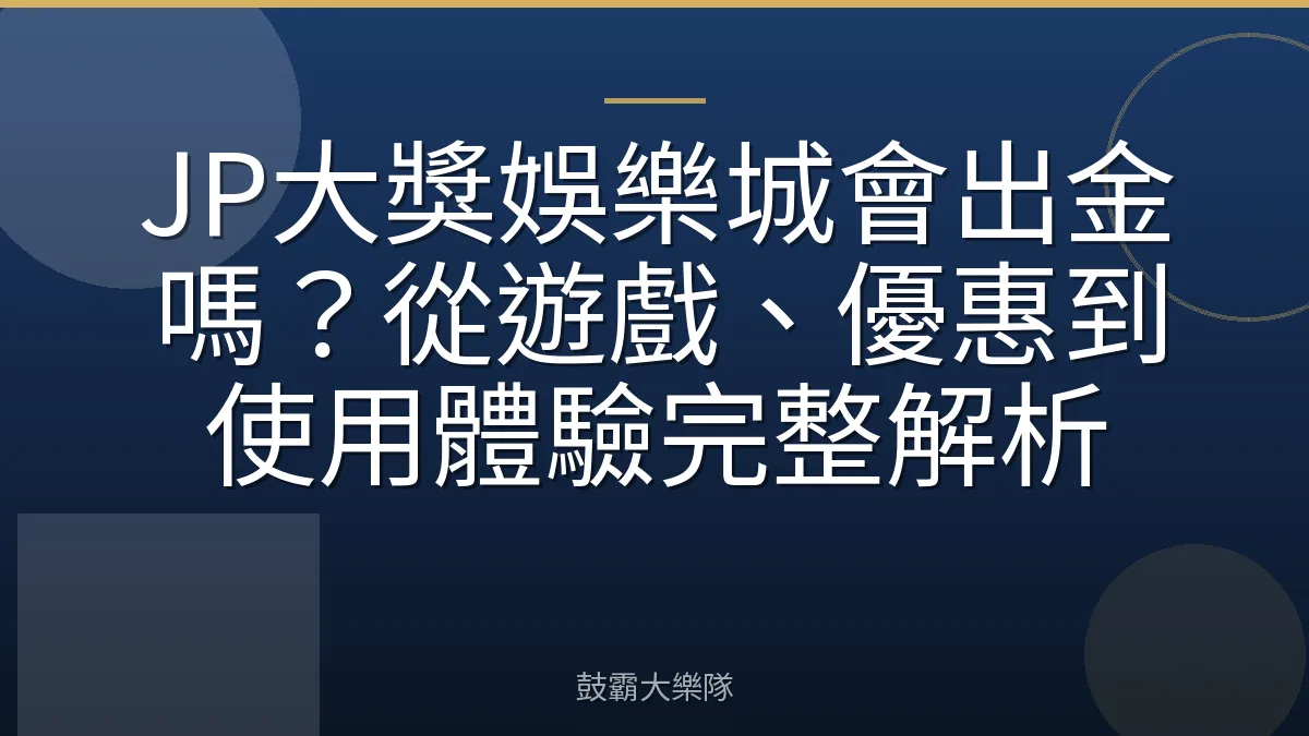 JP大獎娛樂城會出金嗎?從遊戲、優惠到使用體驗完整解析