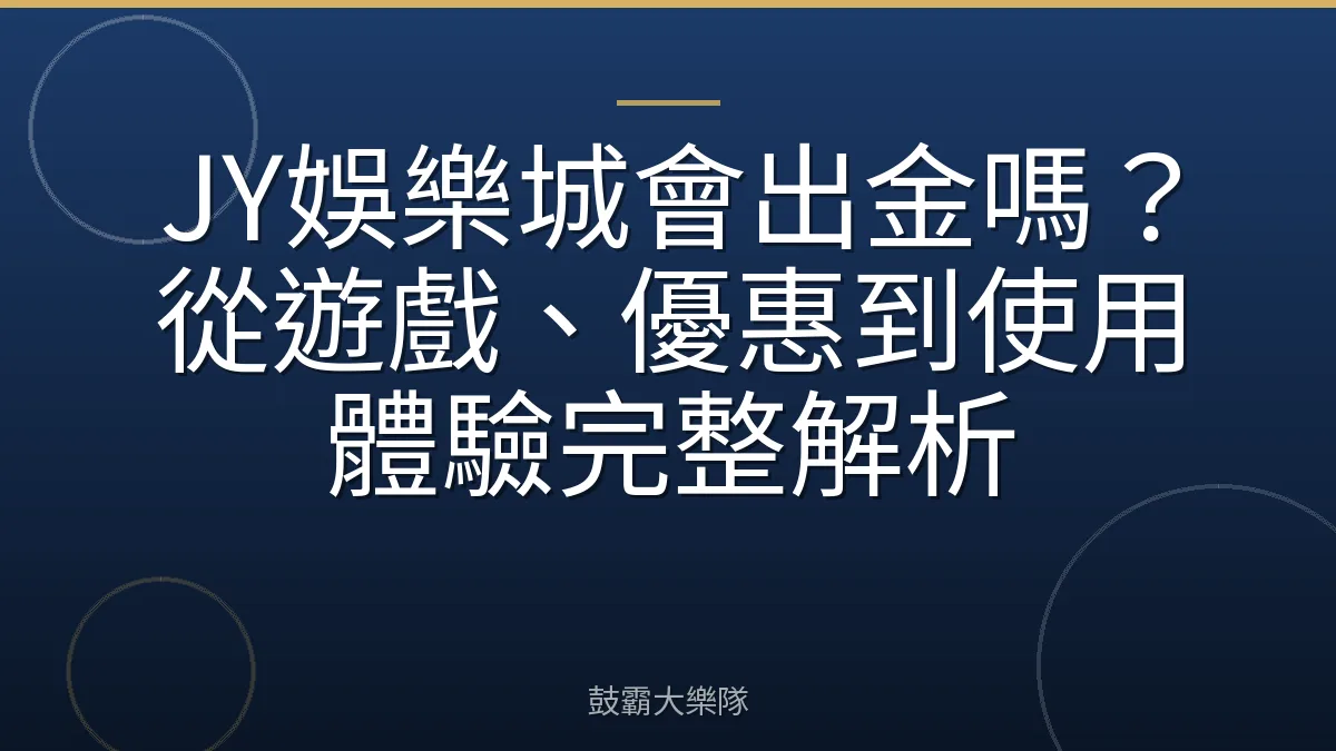 JY娛樂城會出金嗎?從遊戲、優惠到使用體驗完整解析