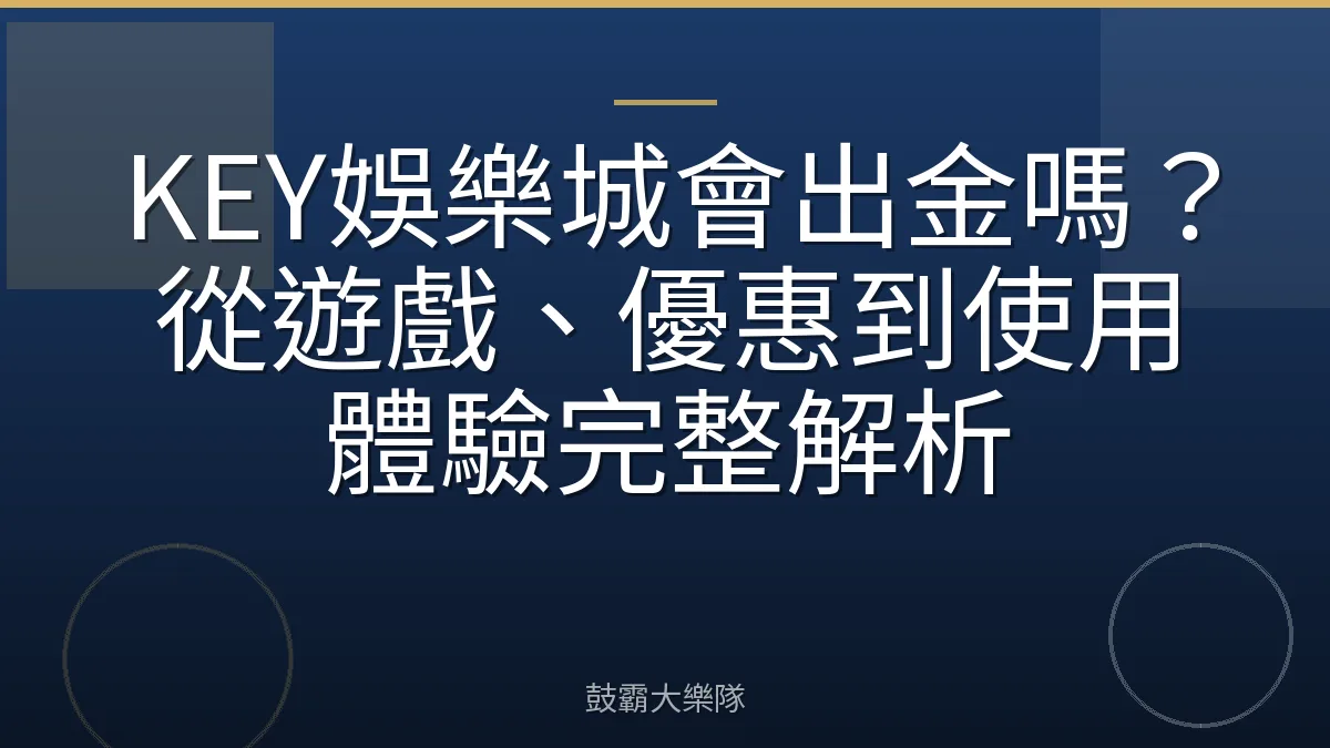 KEY娛樂城會出金嗎？從遊戲、優惠到使用體驗完整解析