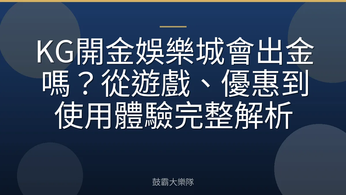 KG開金娛樂城會出金嗎?從遊戲、優惠到使用體驗完整解析