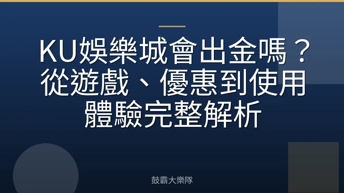 KU娛樂城會出金嗎?從遊戲、優惠到使用體驗完整解析